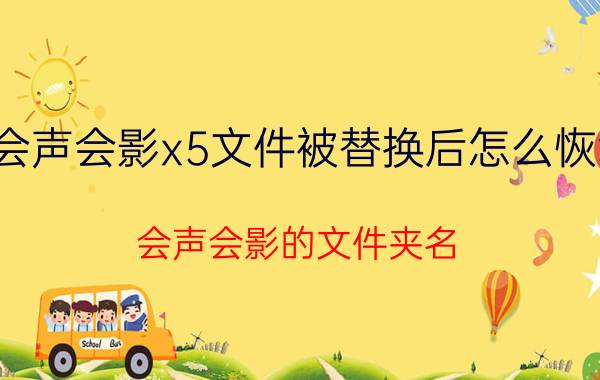 会声会影x5文件被替换后怎么恢复 会声会影的文件夹名？